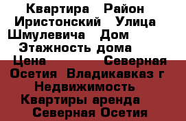 Квартира › Район ­ Иристонский › Улица ­ Шмулевича › Дом ­ 14/6 › Этажность дома ­ 5 › Цена ­ 15 000 - Северная Осетия, Владикавказ г. Недвижимость » Квартиры аренда   . Северная Осетия